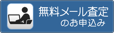 メール査定
