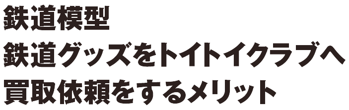 鉄道模型・鉄道グッズの買取をトイトイクラブへ買取依頼をするメリットをいくつかピックアップ