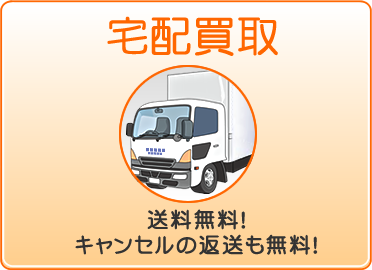 宅配買取