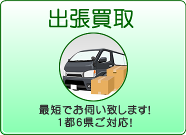 出張買取