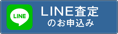 LINE査定