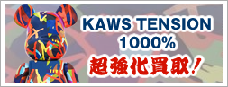 KAWS TENSION 1000% カウズ テンション