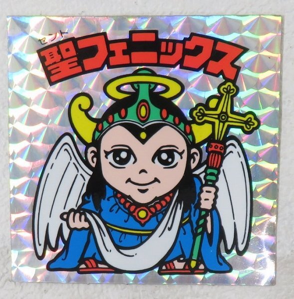 ビックリマン 聖フェニックス 逆扇